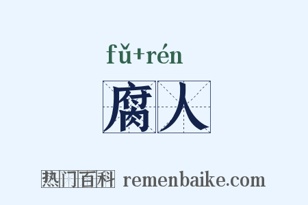 腐人是什么意思的图片